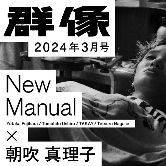 New Manual × 群像 Vol.7