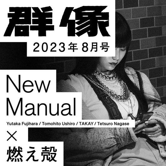 New Manual × 群像 Vol.2