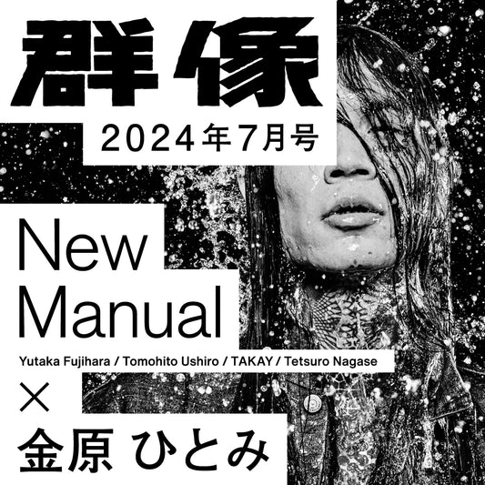 New Manual × 群像　Vol.8