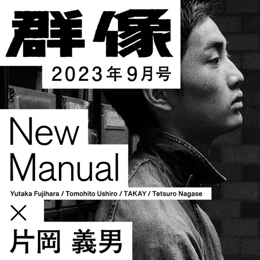 New Manual × 群像　Vol.3