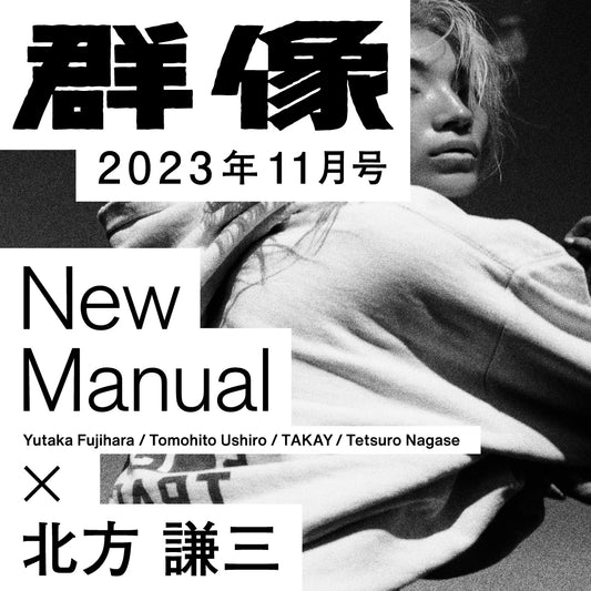 New Manual × 群像　Vol.5