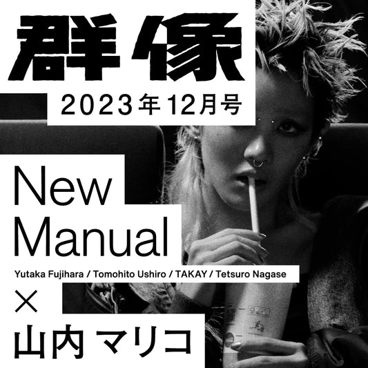 New Manual × 群像　Vol.6